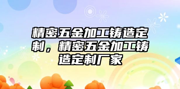 精密五金加工鑄造定制，精密五金加工鑄造定制廠家