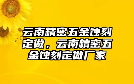 云南精密五金蝕刻定做，云南精密五金蝕刻定做廠家