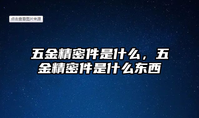 五金精密件是什么，五金精密件是什么東西