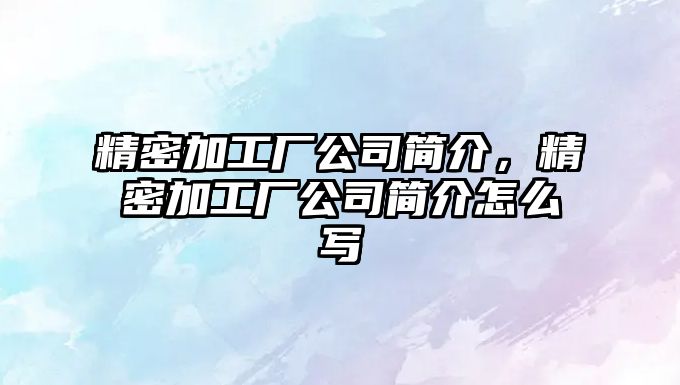 精密加工廠公司簡介，精密加工廠公司簡介怎么寫