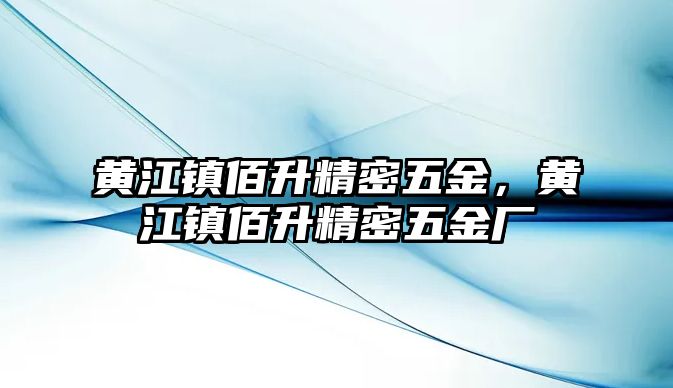 黃江鎮(zhèn)佰升精密五金，黃江鎮(zhèn)佰升精密五金廠