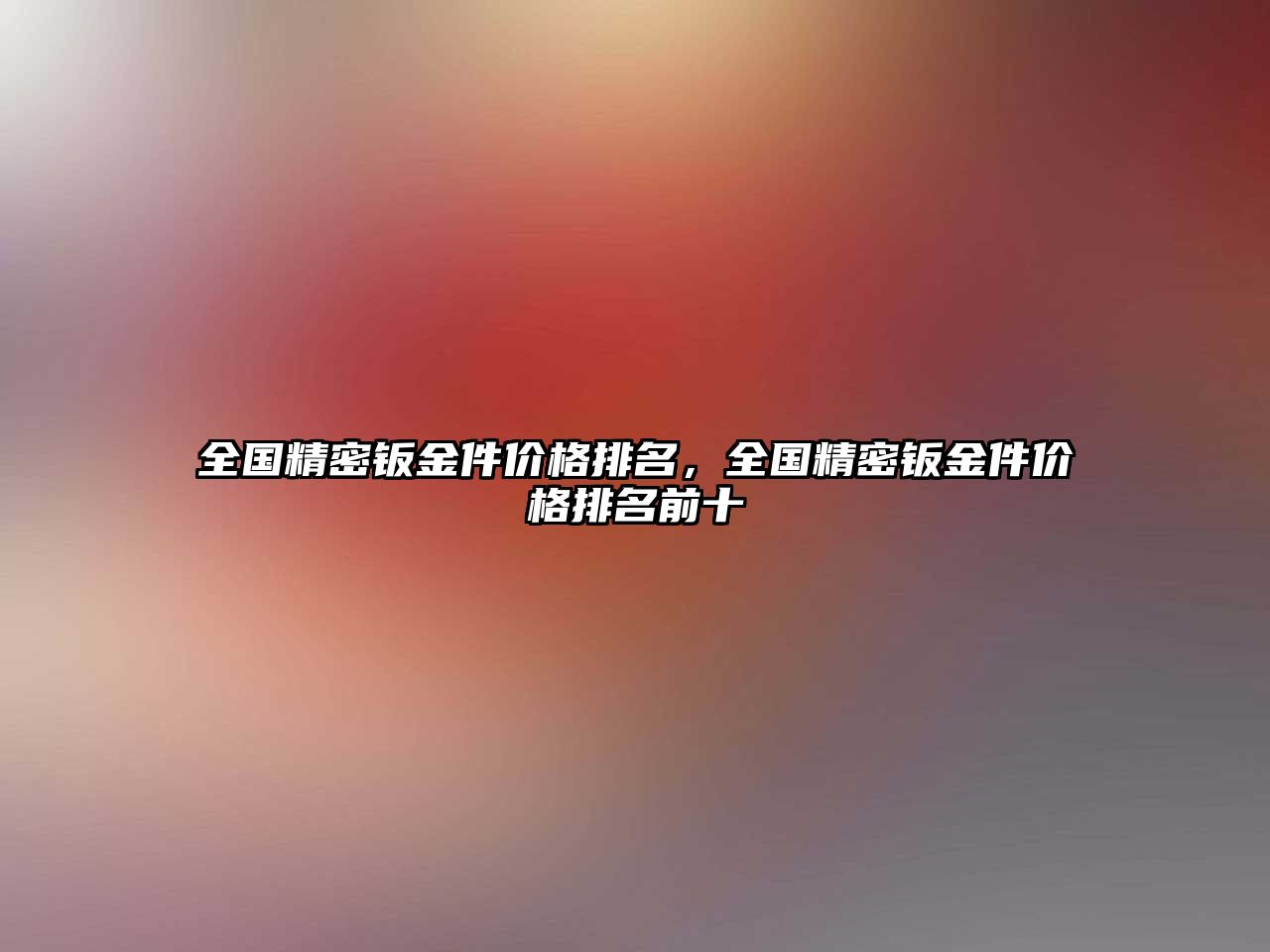 全國精密鈑金件價格排名，全國精密鈑金件價格排名前十