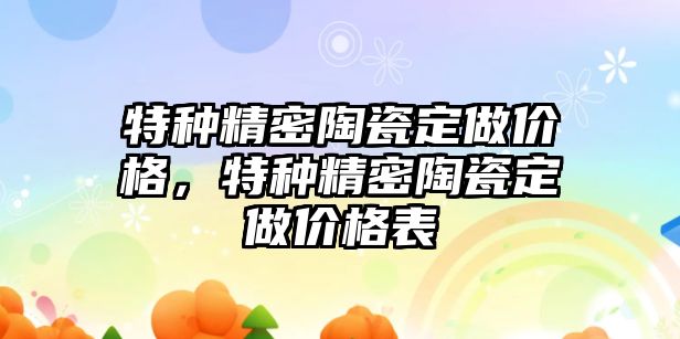 特種精密陶瓷定做價(jià)格，特種精密陶瓷定做價(jià)格表