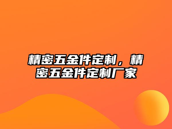 精密五金件定制，精密五金件定制廠家