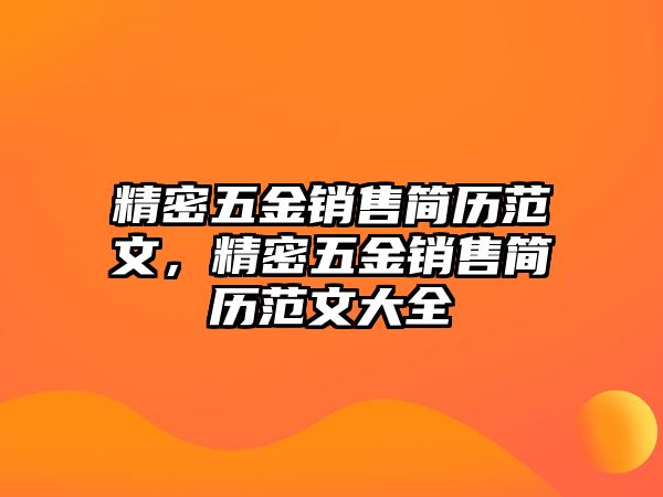 精密五金銷售簡(jiǎn)歷范文，精密五金銷售簡(jiǎn)歷范文大全