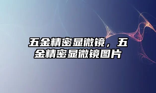 五金精密顯微鏡，五金精密顯微鏡圖片