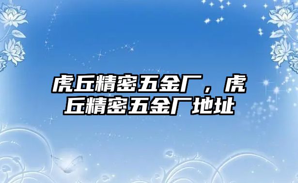 虎丘精密五金廠，虎丘精密五金廠地址