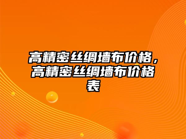 高精密絲綢墻布價格，高精密絲綢墻布價格表