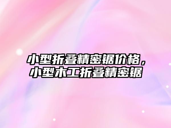 小型折疊精密鋸價格，小型木工折疊精密鋸