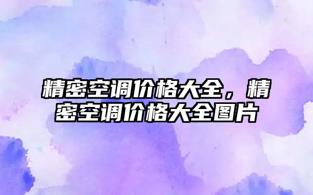 精密空調價格大全，精密空調價格大全圖片