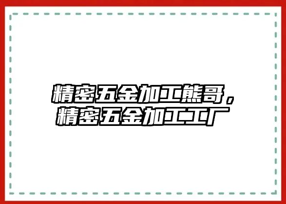 精密五金加工熊哥，精密五金加工工廠