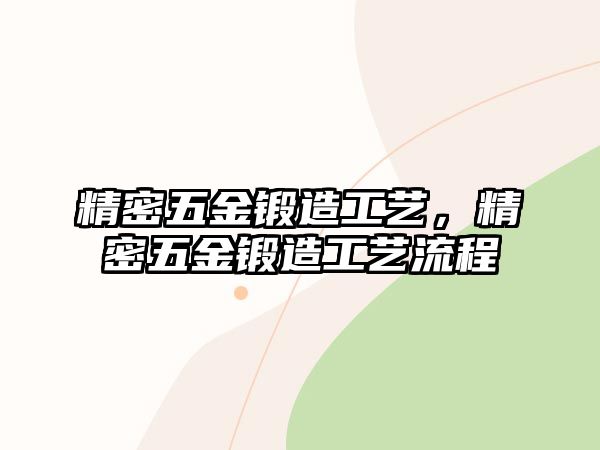 精密五金鍛造工藝，精密五金鍛造工藝流程