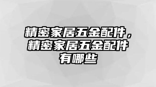 精密家居五金配件，精密家居五金配件有哪些