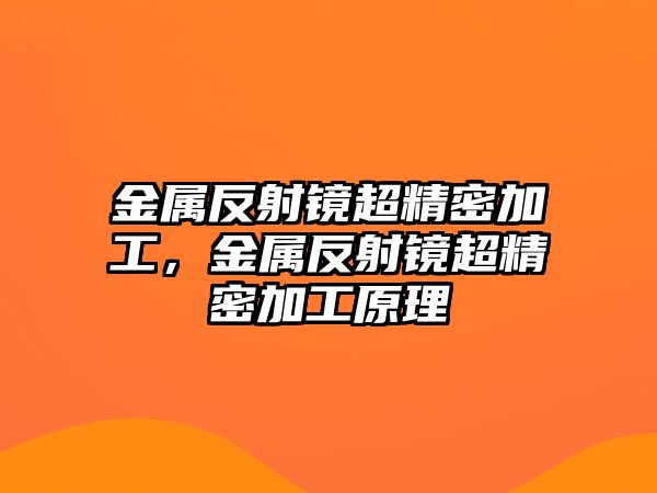 金屬反射鏡超精密加工，金屬反射鏡超精密加工原理