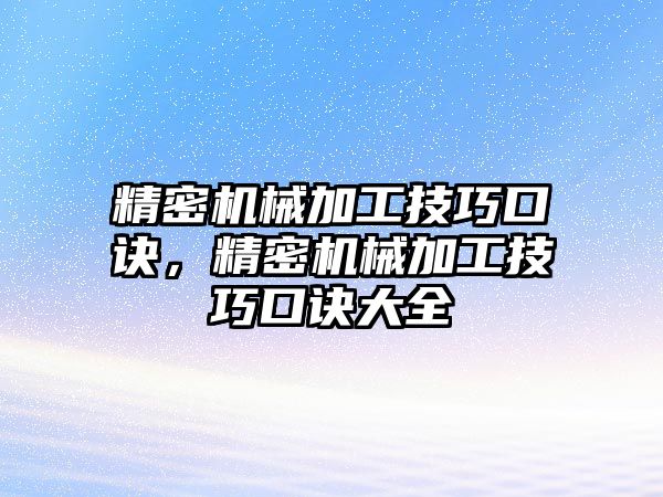 精密機(jī)械加工技巧口訣，精密機(jī)械加工技巧口訣大全