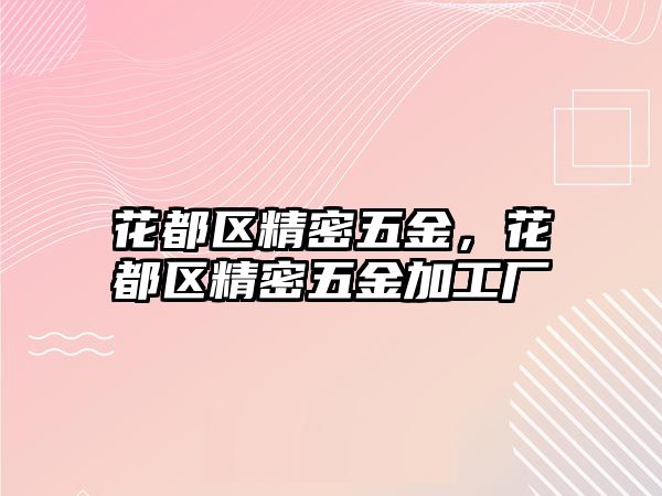 花都區(qū)精密五金，花都區(qū)精密五金加工廠