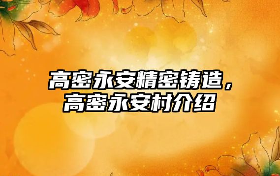 高密永安精密鑄造，高密永安村介紹