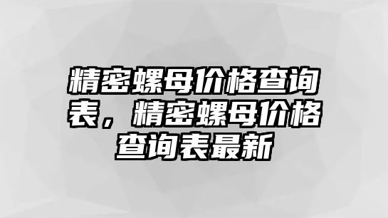 精密螺母價格查詢表，精密螺母價格查詢表最新