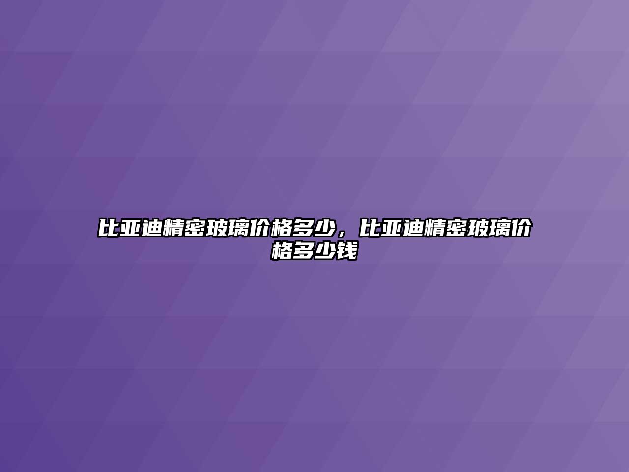 比亞迪精密玻璃價格多少，比亞迪精密玻璃價格多少錢