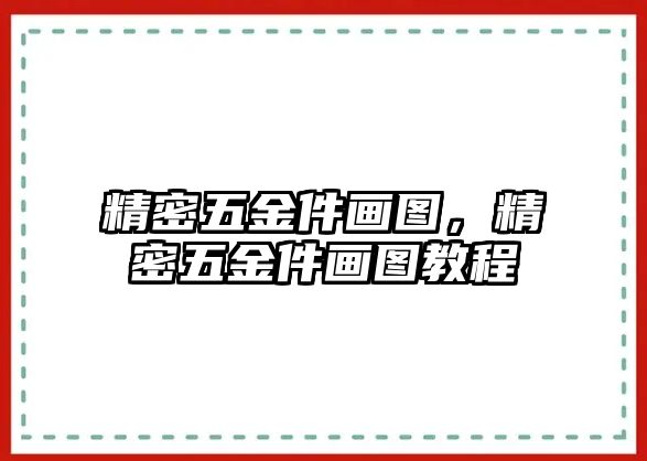 精密五金件畫圖，精密五金件畫圖教程