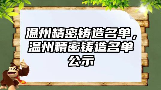 溫州精密鑄造名單，溫州精密鑄造名單公示