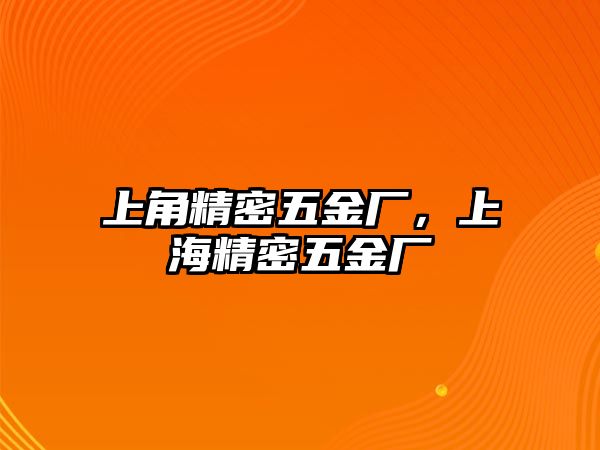 上角精密五金廠，上海精密五金廠