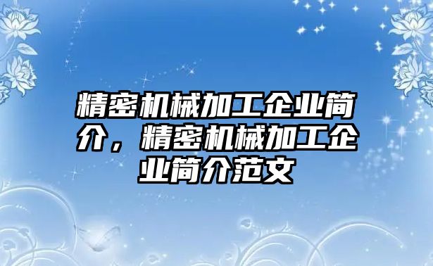 精密機(jī)械加工企業(yè)簡(jiǎn)介，精密機(jī)械加工企業(yè)簡(jiǎn)介范文