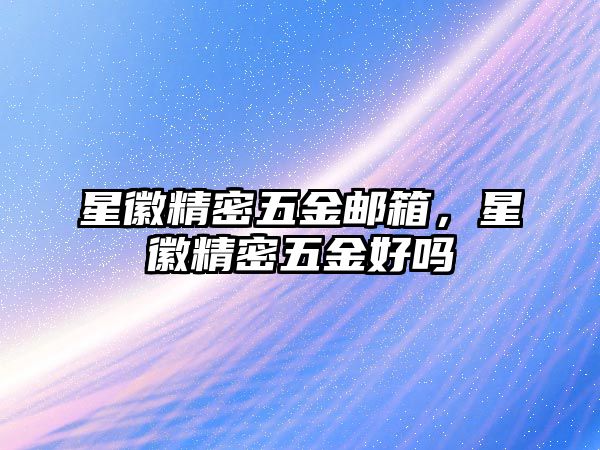 星徽精密五金郵箱，星徽精密五金好嗎