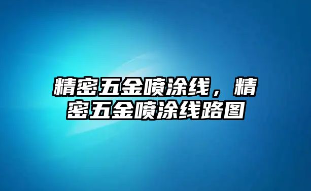 精密五金噴涂線，精密五金噴涂線路圖