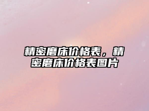 精密磨床價格表，精密磨床價格表圖片