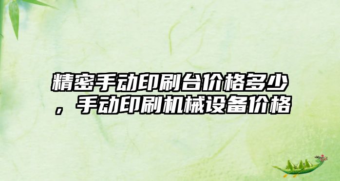 精密手動印刷臺價格多少，手動印刷機械設備價格