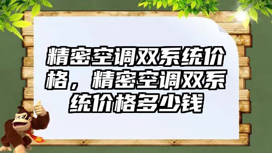 精密空調(diào)雙系統(tǒng)價格，精密空調(diào)雙系統(tǒng)價格多少錢