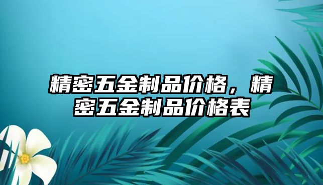 精密五金制品價格，精密五金制品價格表