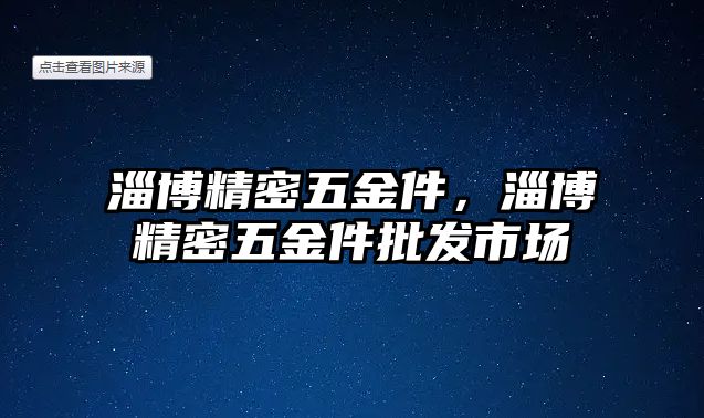 淄博精密五金件，淄博精密五金件批發(fā)市場