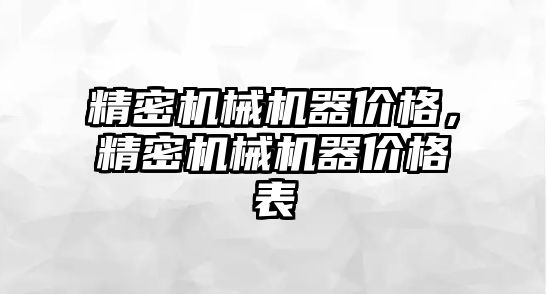 精密機械機器價格，精密機械機器價格表