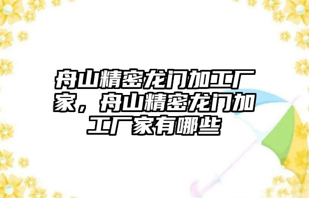 舟山精密龍門加工廠家，舟山精密龍門加工廠家有哪些