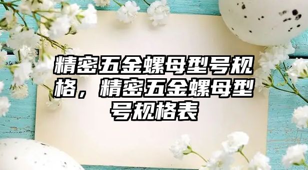 精密五金螺母型號(hào)規(guī)格，精密五金螺母型號(hào)規(guī)格表