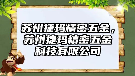 蘇州捷瑪精密五金，蘇州捷瑪精密五金科技有限公司