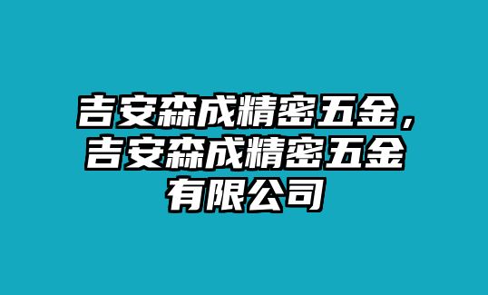 吉安森成精密五金，吉安森成精密五金有限公司