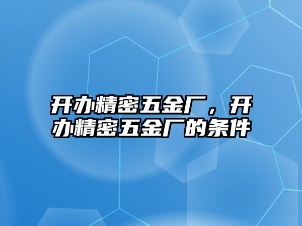 開辦精密五金廠，開辦精密五金廠的條件