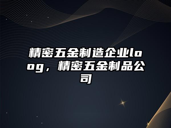 精密五金制造企業(yè)loog，精密五金制品公司