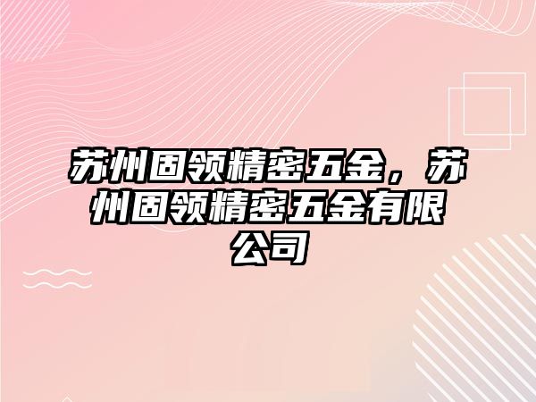 蘇州固領精密五金，蘇州固領精密五金有限公司