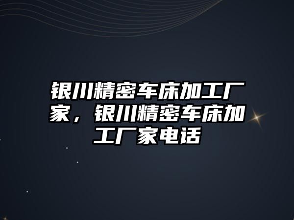 銀川精密車床加工廠家，銀川精密車床加工廠家電話