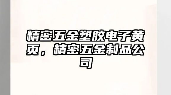 精密五金塑膠電子黃頁，精密五金制品公司