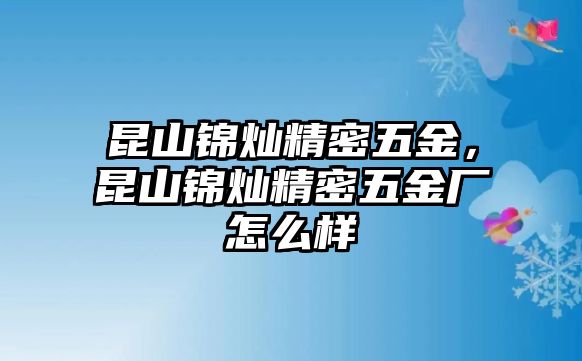 昆山錦燦精密五金，昆山錦燦精密五金廠怎么樣