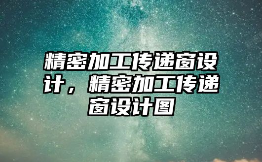 精密加工傳遞窗設(shè)計，精密加工傳遞窗設(shè)計圖