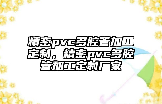 精密pvc多腔管加工定制，精密pvc多腔管加工定制廠家