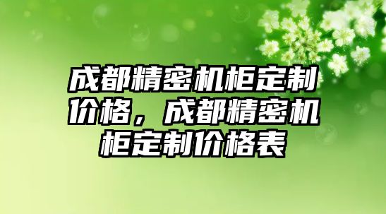 成都精密機(jī)柜定制價(jià)格，成都精密機(jī)柜定制價(jià)格表