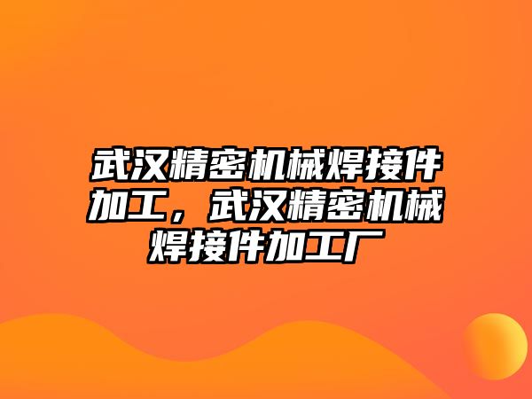 武漢精密機械焊接件加工，武漢精密機械焊接件加工廠