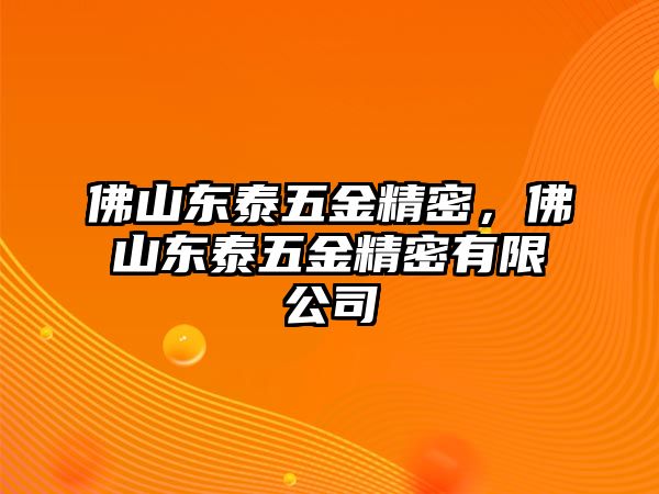 佛山東泰五金精密，佛山東泰五金精密有限公司